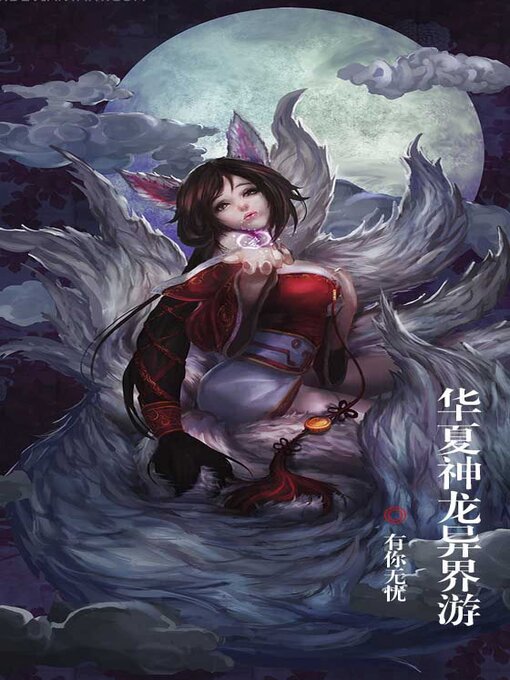 Title details for 华夏神龙异界游 by 有你无忧 - Available
